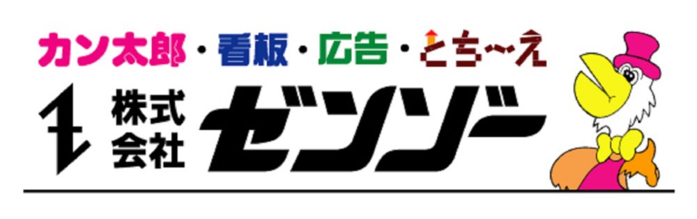 ラジオ番組 おかげさまDAYZ » 株式会社ゼンゾー 【薩摩川内市】